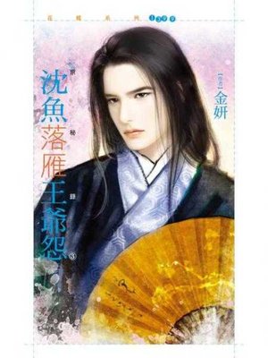 cover image of 沈魚落雁王爺怨【京秘錄３】